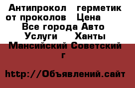 Антипрокол - герметик от проколов › Цена ­ 990 - Все города Авто » Услуги   . Ханты-Мансийский,Советский г.